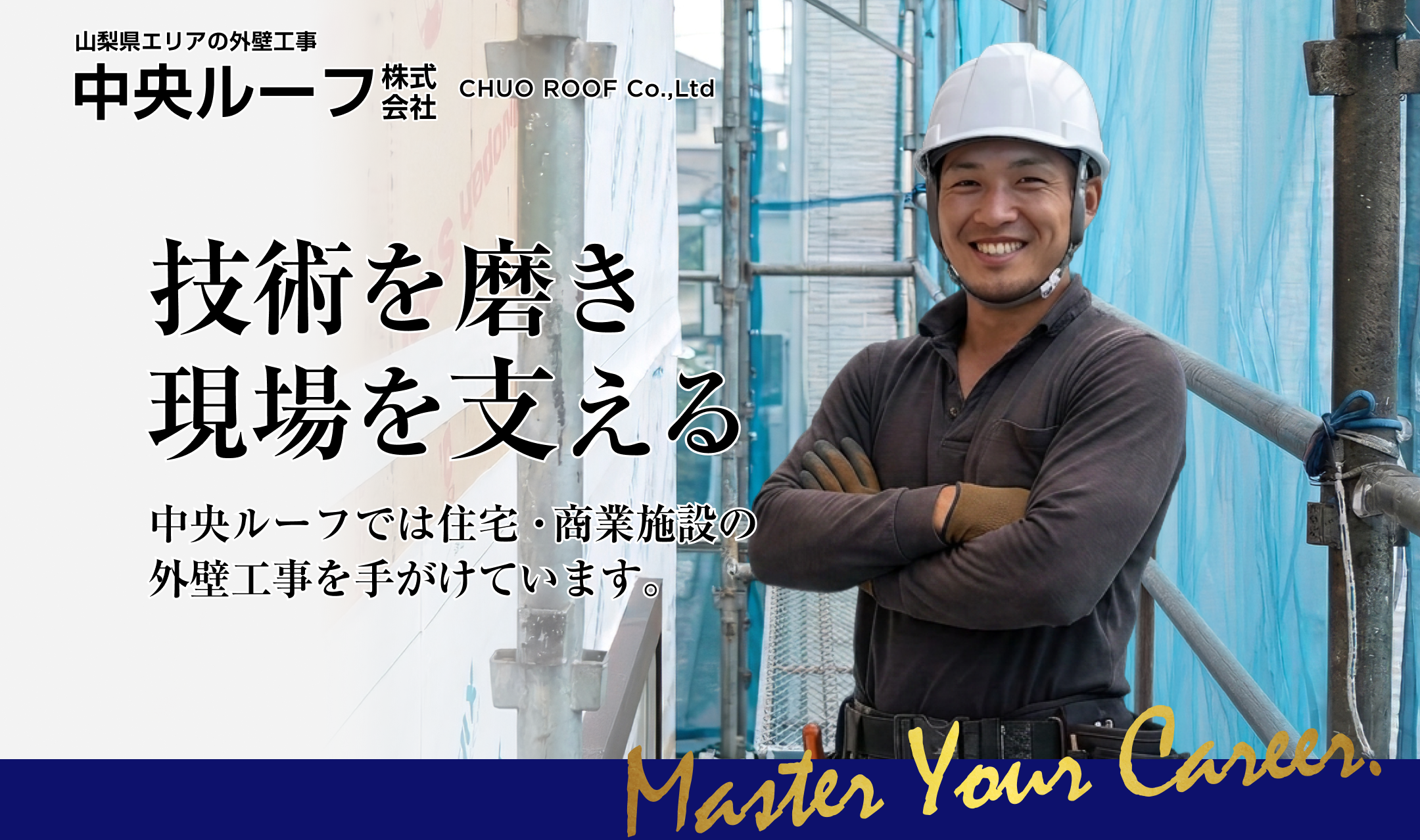 中央ルーフ株式会社 採用LP